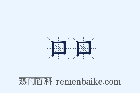 口口是什么意思的图片